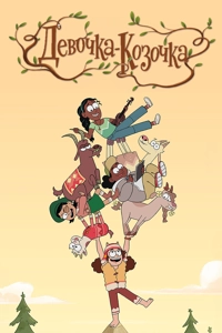 Девочка-Козочка